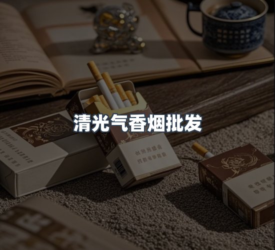 关于清光气香烟批发
